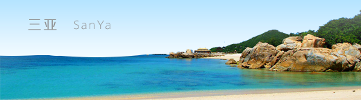 三亚